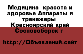 Медицина, красота и здоровье Аппараты и тренажеры. Красноярский край,Сосновоборск г.